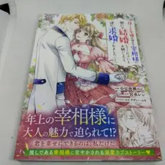 捨てられ令嬢が憧れの宰相様に勢いで結婚してくださいとお願いしたら逆に求婚されま…
