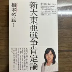 新大東亜戦争肯定論