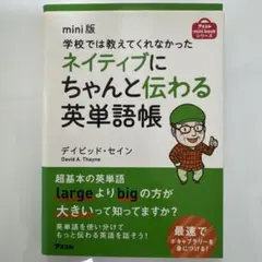 学校では教えてくれなかった ネイティブにちゃんと伝わる英単語帳