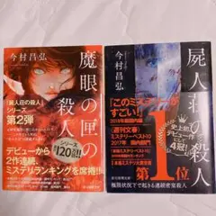 屍人荘の殺人 魔眼の匣の殺人 今村昌弘 文庫本 推理文庫
