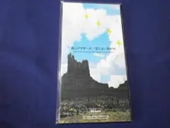 ★新品★8cmCDシングル 真心ブラザーズ 空にまいあがれ