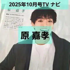 原嘉孝 切り抜き　TVナビ　ドラマプランニング