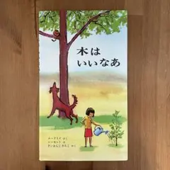 木はいいなあ
