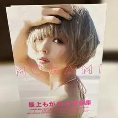 初版帯付き特典生写真付属　最上もが　MOGAMI 2nd写真集