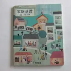 199　家庭基礎　自立・共生・創造　東京書籍　高校　教科書