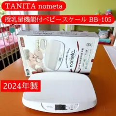 【2024年製・未使用級】授乳量機能付ベビースケール BB-105 nometa