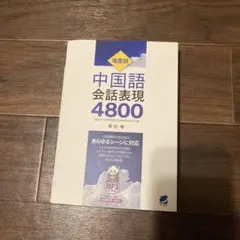 場面別 中国語会話表現4800 MP3CD-ROM付き