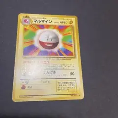 ポケモンカード　旧裏 マルマイン　ポケカ　でんげき