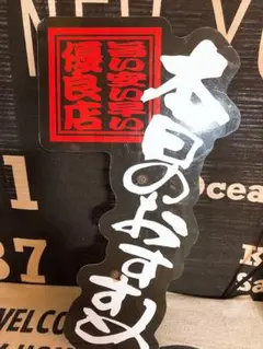 レトロ デコレーションパネル 本日のおすすめ 看板