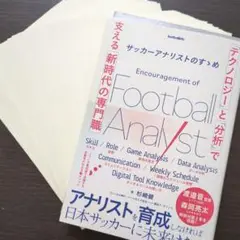 【裁断済み】サッカーアナリストのすゝめ テクノロジーと分析で支える新時代の専門職