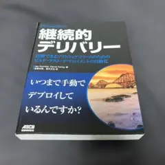 継続的デリバリー 信頼できるソフトウェアリリースのためのビルド・テスト・デプロ…