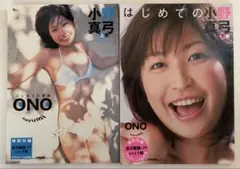 はじめての小野真弓 上下巻　2冊セット