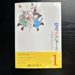 ゆるユルにゃー!! 1