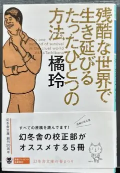 残酷な世界で生き延びるたったひとつの方法