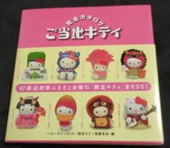 ご当地キティ 完全カタログ