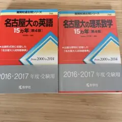 名古屋大の英語と数学15カ年　2000-2014 2冊セット　名大　赤本