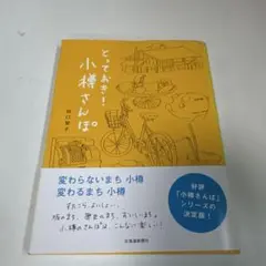 とっておき！小樽さんぽ