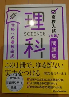 高校入試対策問題集 合格への最短完成 理科