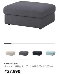 ikea vimle ソファ オットマン