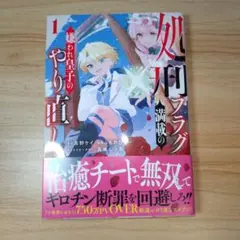 処刑フラグ満載の嫌われ皇子のやり直し　1巻