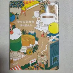 サキの忘れ物