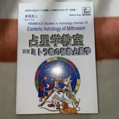 占星学教室 第12巻 「詳解ミトラ教の秘教占星学」初版　東條真人 占星学教室 第12巻 「詳解ミトラ教の秘教占星学」初版 東條真人