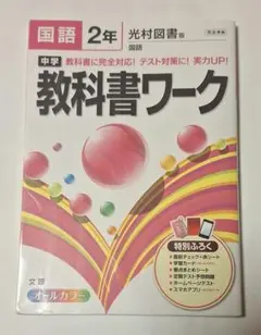 中学 教科書ワーク 国語２年 光村図書