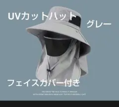 UVカット　帽子　つば広ハット　フェイスカバー　紫外線　日除け　グレー