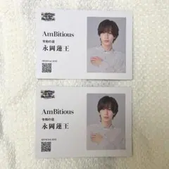 AmBitious 名刺風カードセット 永岡蓮王 2枚セット