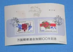 2058 外国切手 国連 UPU万国郵便連合125周年記念田型 未使用 2058 外国切手 国連 UPU万国郵便連合125周年記念田型 未使用