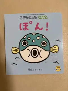 ぽん！ こどものとも012 2022年5月号