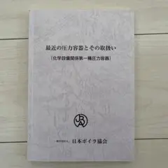 最近の圧力容器とその取扱い