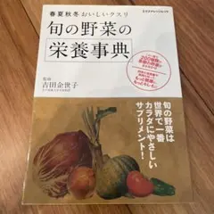 お値下げ☆旬の野菜の栄養事典 : 春夏秋冬おいしいクスリ