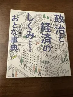 政治と経済のしくみがわかるおとな事典