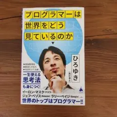 プログラマーは世界をどう見ているのか｜ひろゆき