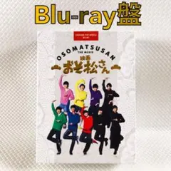 【Blu-ray盤】Snow Man主演『おそ松さん』　　s2355a