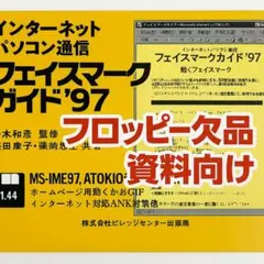 インターネットパソコン通信 フェイスマークガイド’97 フロッピー欠品