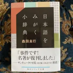 日本語をみがく小辞典