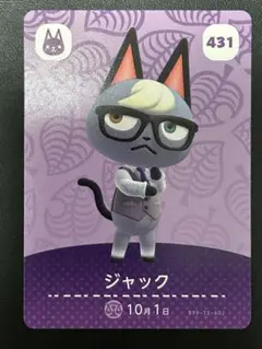 ジャック amiiboカード 431 どうぶつの森