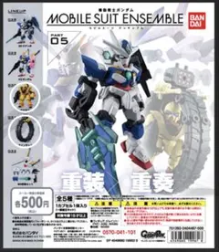 機動戦士ガンダム MOBILE SUIT ENSEMBLE 05