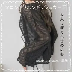 新品✨️フロントリボンメッシュカーデ 　ブラック　FREE　カーディガン