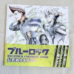 ブルーロック　公式ぬりえブック