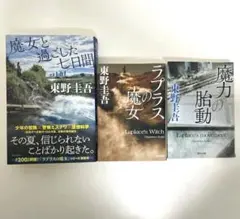東野圭吾 3冊セット