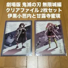 即納新品 伊黒小芭内、甘露寺蜜璃 鬼滅の刃 無限城編 クリアファイル2枚セット
