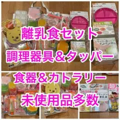⭐️離乳食セット⭐️未使用品多数⭐️