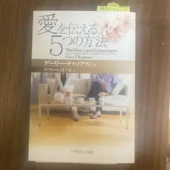 愛を伝える5つの方法