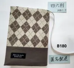 【四六判】ハンドメイドブックカバー　Ｂ180 アーガイル柄✖茶色無地