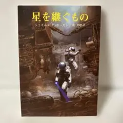 星を継ぐもの　T27