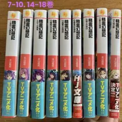 精霊幻想記 7-10. 14-18 計9冊セット