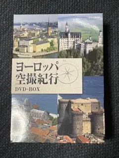 ヨーロッパ空撮紀行 DVD-BOX NHK